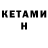 Кетамин ketamine Corliss Holly